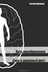 Путь преображения. Секс и духовный рост