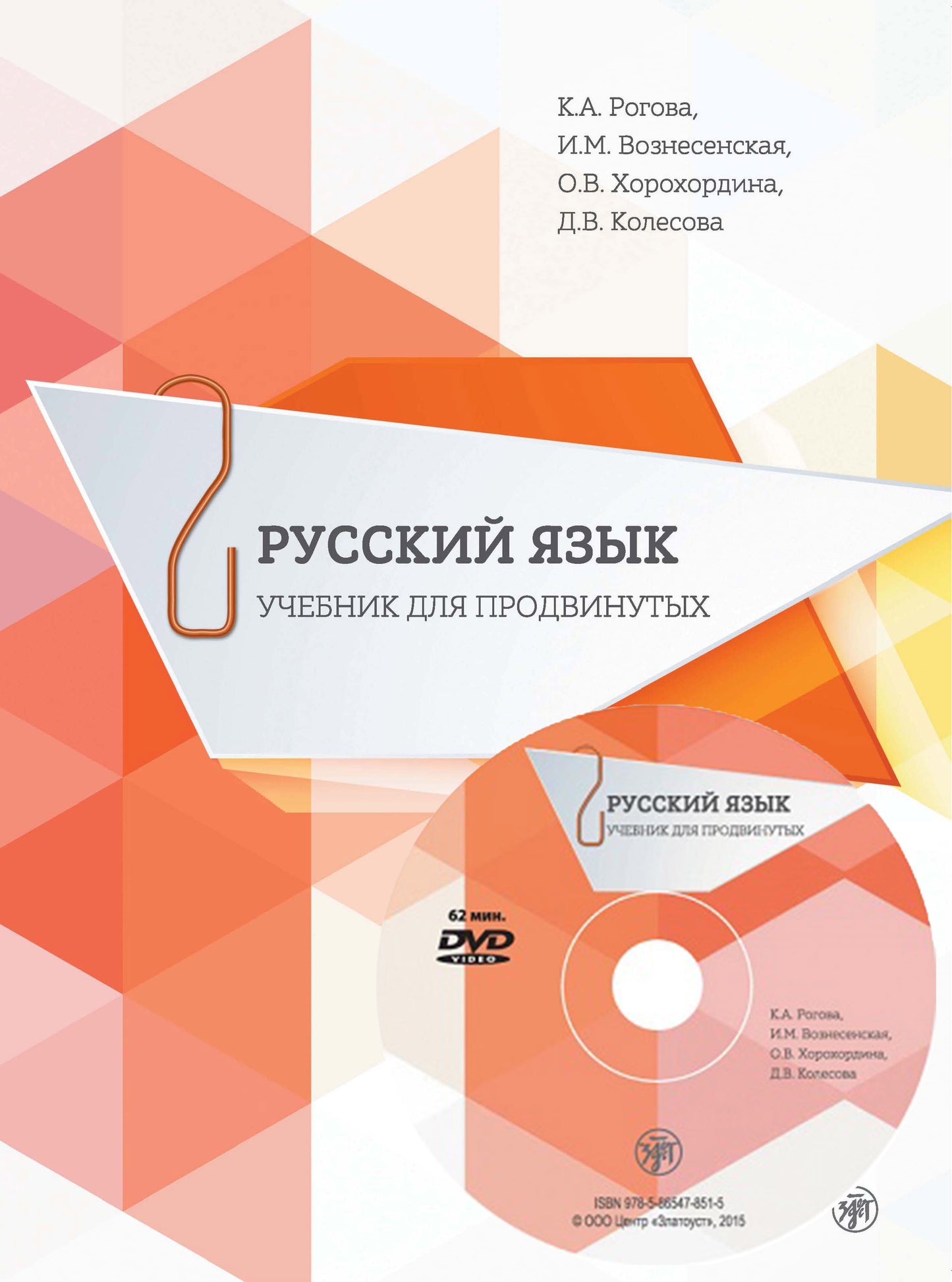 Русский язык. Учебник для продвинутых. Вып. 2. Книга + DVD