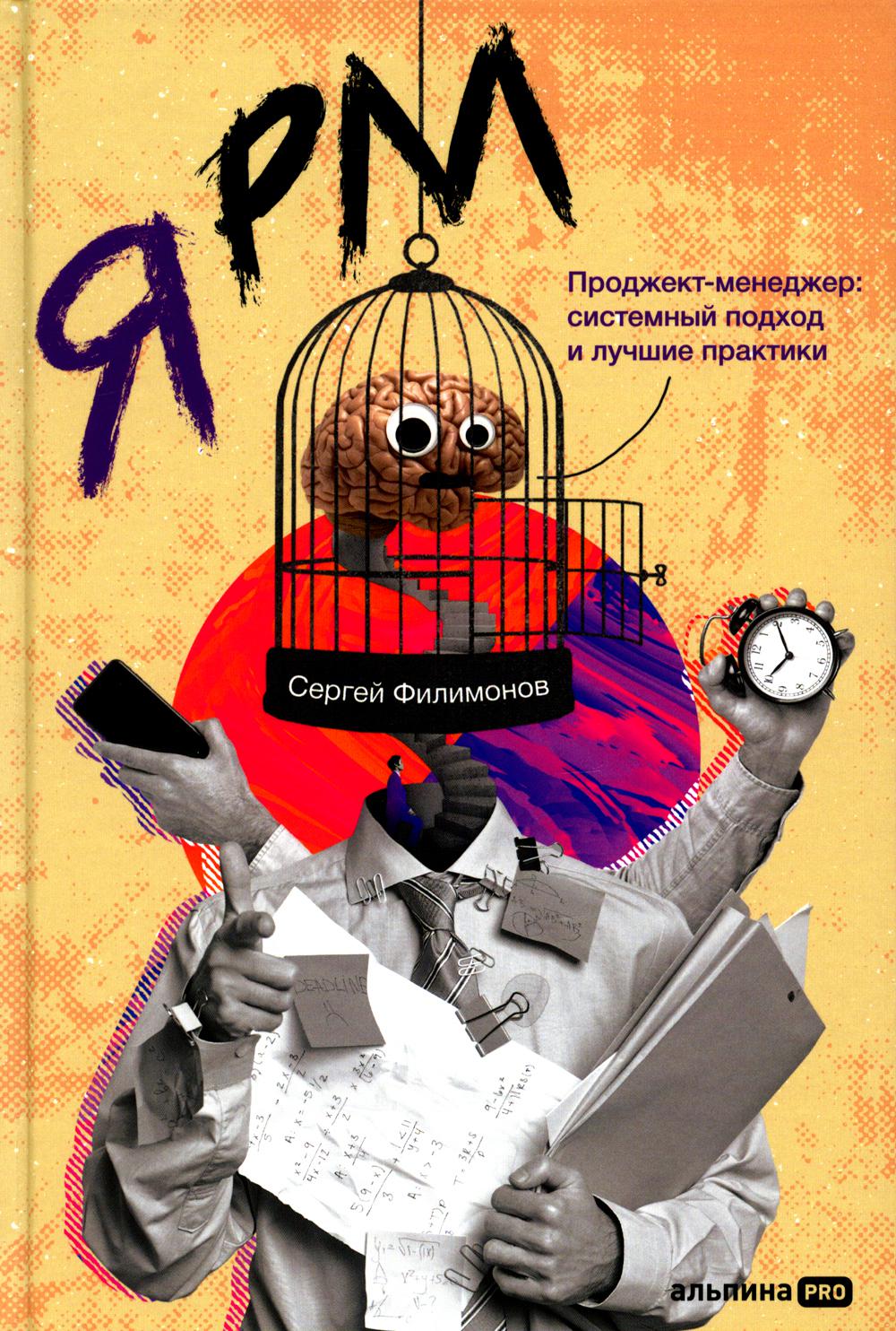 Я РМ. Проект-менеджер: системный подход и лучшие практики