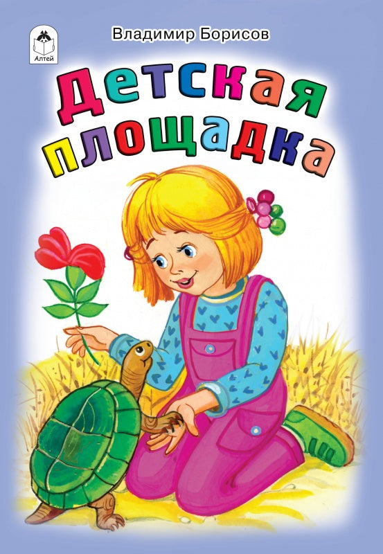 Детская площадка