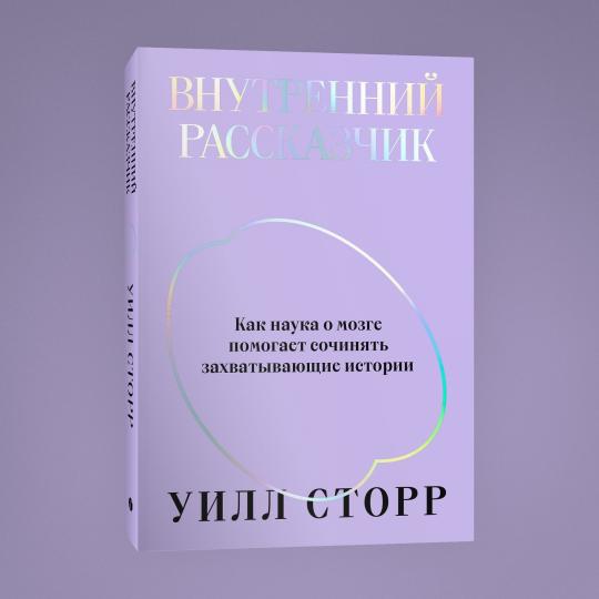 Внутренний рассказчик. Как наука о мозге помогает сочинять захватывающие истории