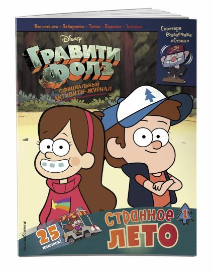 Гравити Фолз. Активити-журнал. Вып. 1