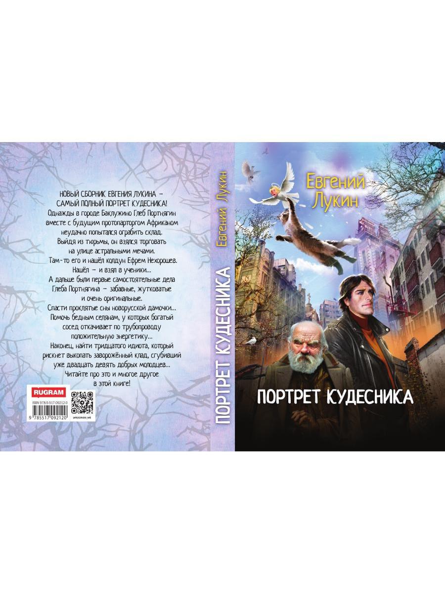 Портрет кудесника