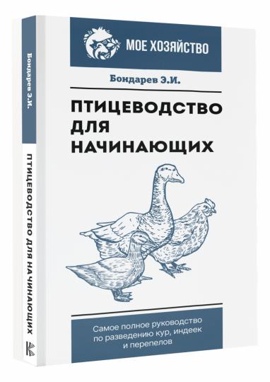 Птицеводство для начинающих. Самое полное руководство по разведению кур, индеек и перепелов