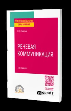 РЕЧЕВАЯ КОММУНИКАЦИЯ 2-е изд., пер. и доп. Учебное пособие для СПО