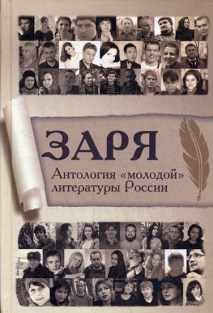 Заря. Антология "молодой" литературы России (12+)