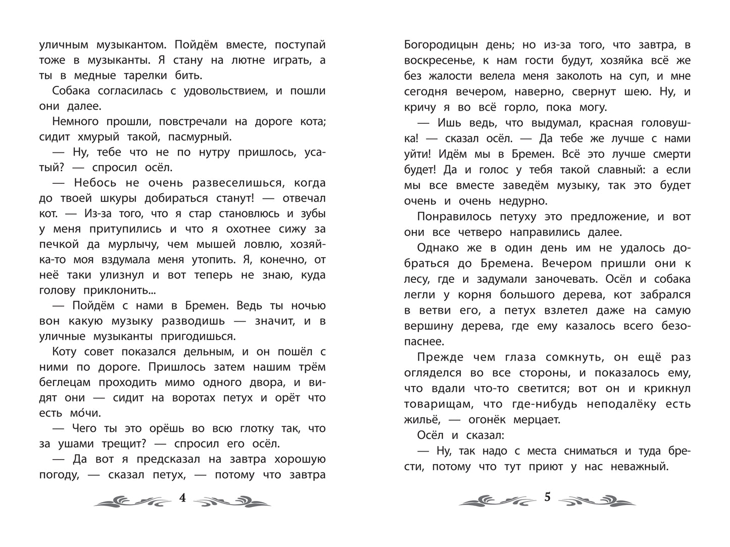 Бременские музыканты: сказки