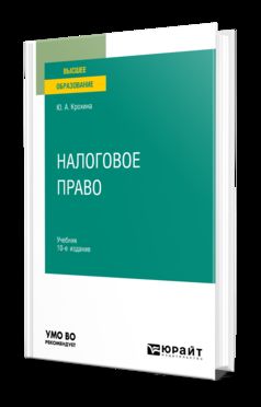 НАЛОГОВОЕ ПРАВО 10-е изд., пер. и доп. Учебник для вузов