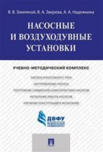 Насосные и воздуходувные установки.Учебно-методический комплекс.-М.:Проспект,2015.