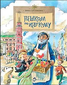 Рип.НастяНикита.Пешком по Невскому.7-е изд.