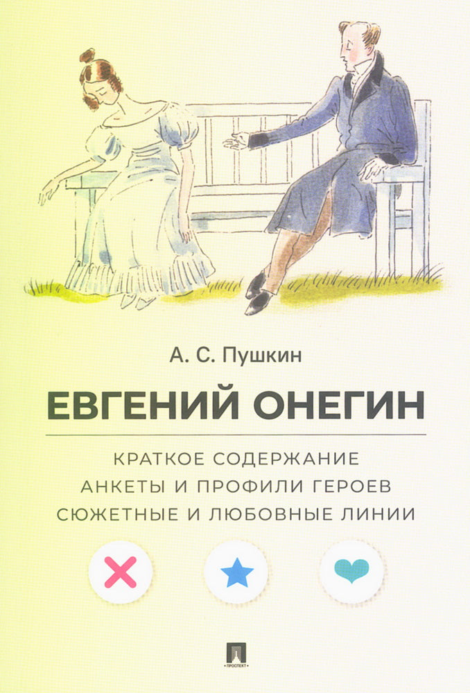 А. С. Пушкин. Евгений Онегин. Краткое содержание. Анкеты и профили героев. Сюжетные и любовные линии.-М.:Проспект,2025. (Серия «Все женихи и невесты, злодеи, герои и душнилы мировой литературы»).
