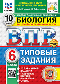 Иголкина. ВПР. ФИОКО. СТАТГРАД. Биология 6кл. 10 вариантов. ТЗ. ФГОС НОВЫЙ + Скретч-карта с кодом