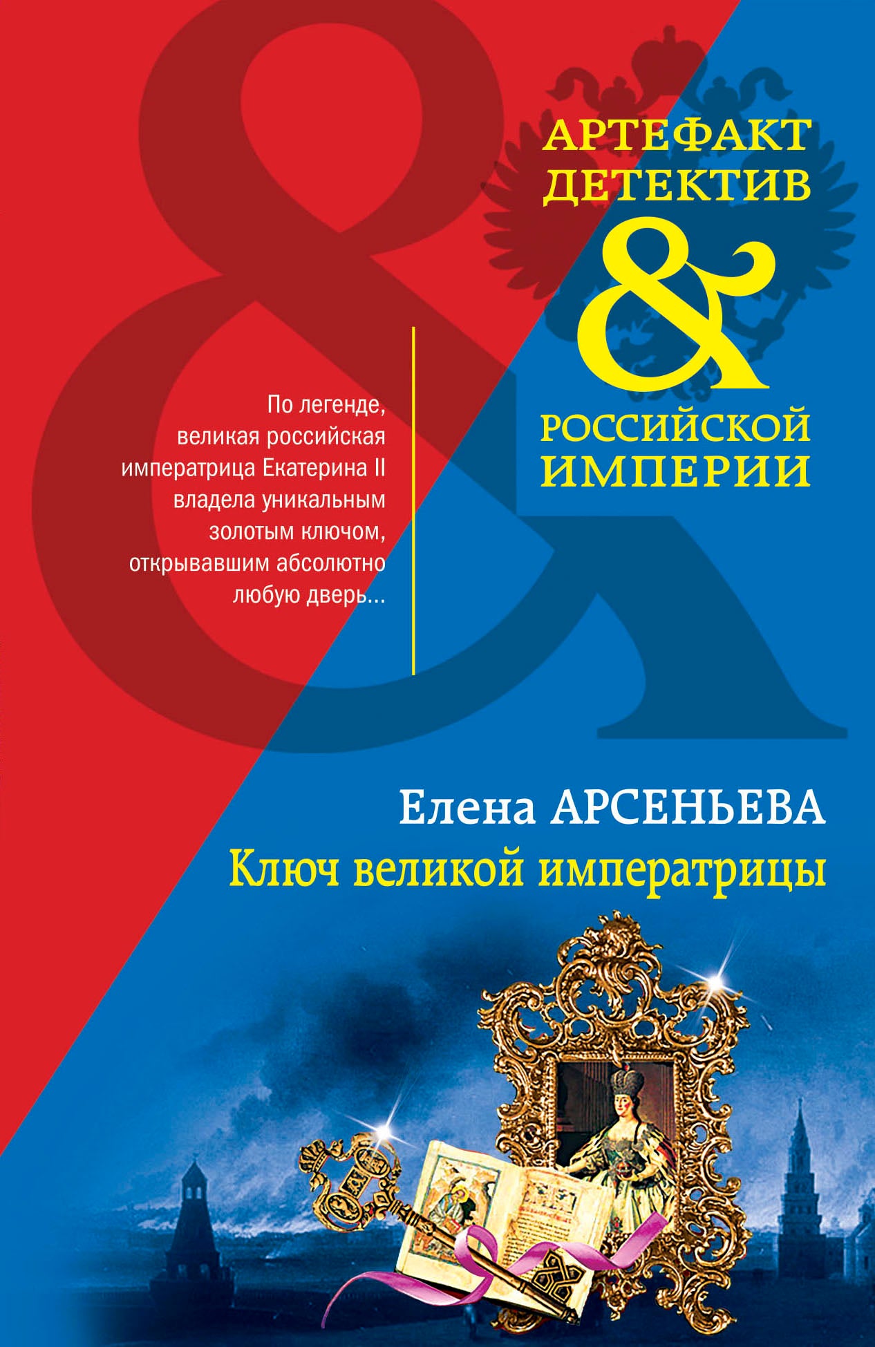 Ключ великой императрицы