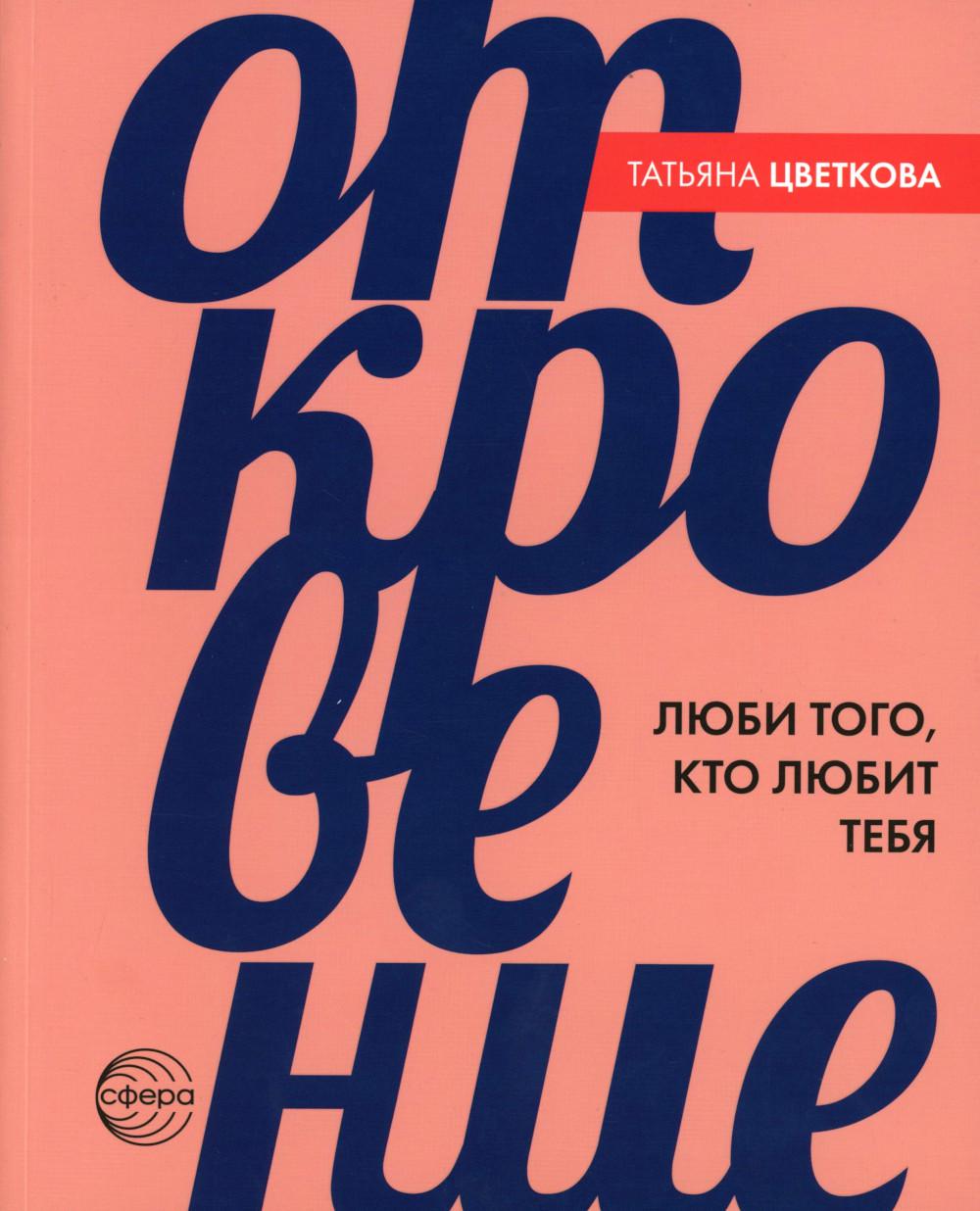 Откровение. Люби того, кто любит тебя/ Цветкова Т.В.