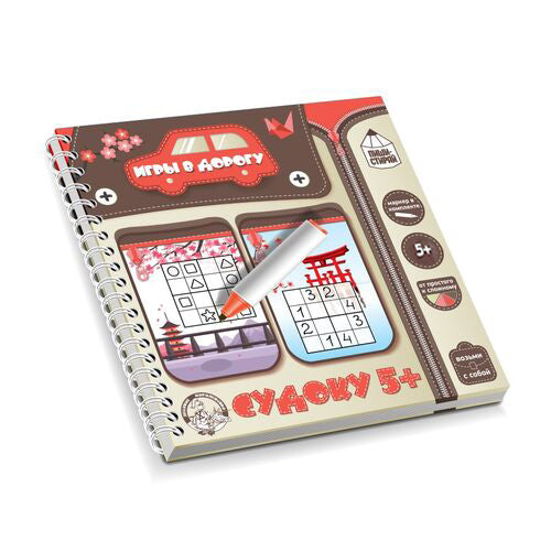 Игры в дорогу. "Судоку 5+" (пиши-стирай)