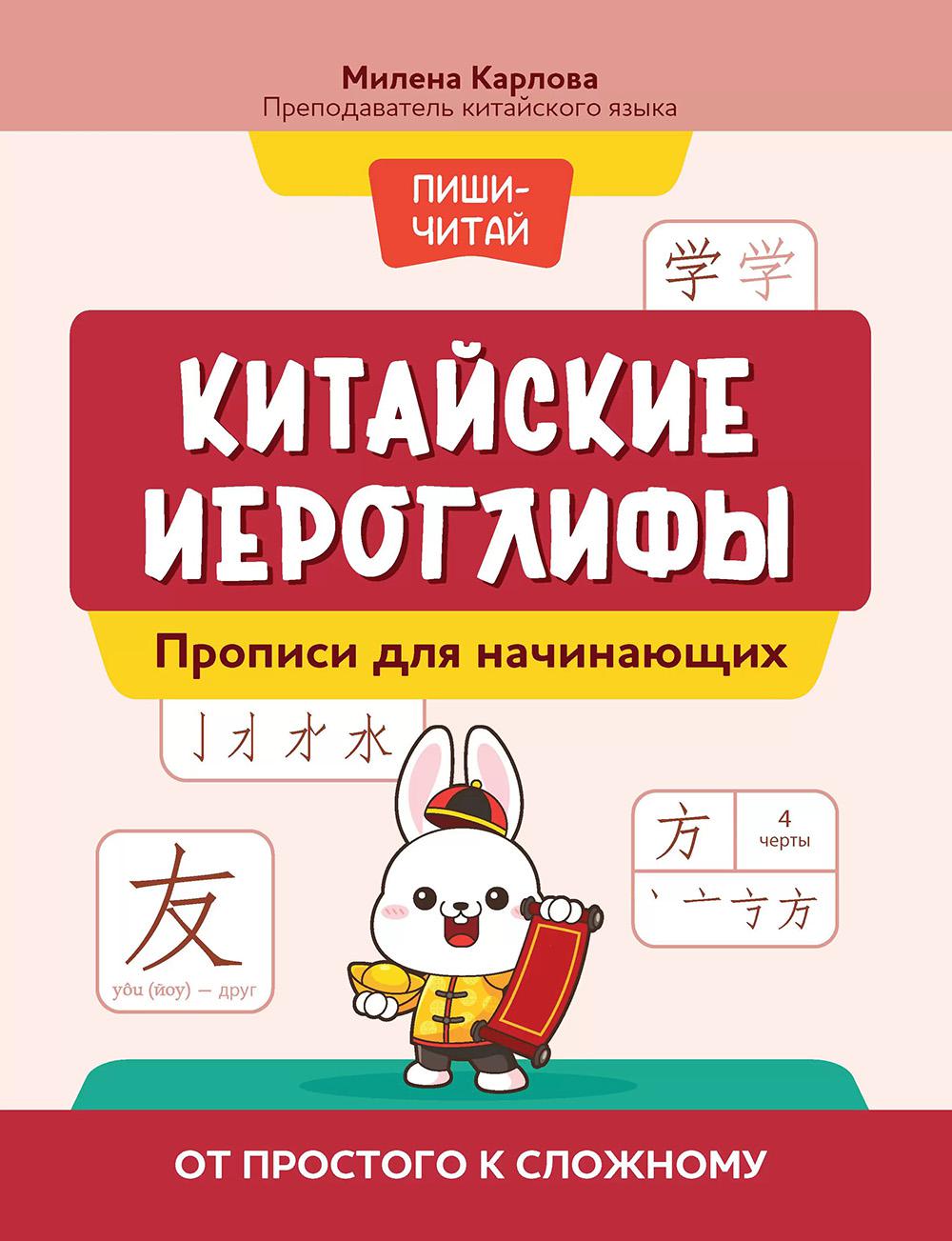 Китайские иероглифы: прописи для начинающих: от простого к сложному