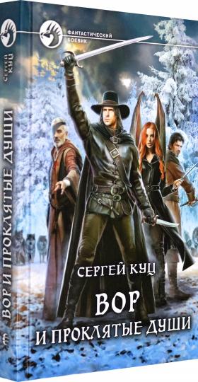 Вор и проклятые души