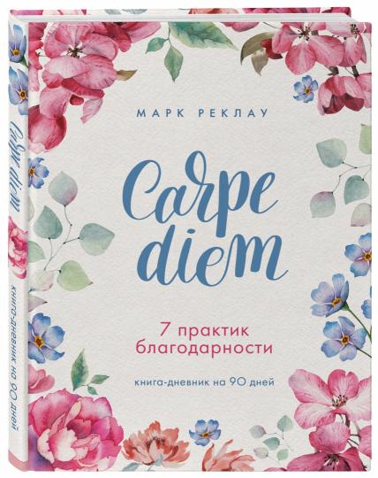 Carpe diem. 7 практик благодарности. Книга-дневник на 90 дней