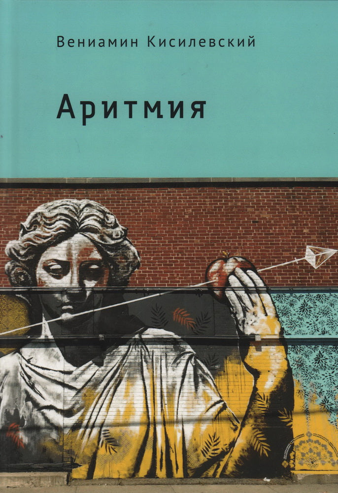 Кисилевский В.Е. Аритмия