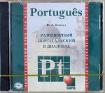 CD. Разговорный португальский в диалогах. Копыл В.А.