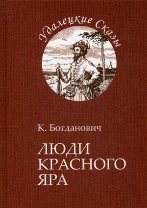 Люди Красного Яра