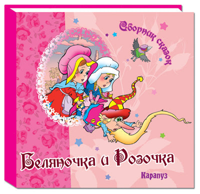 Беляночка и розочка. Сборник сказок.