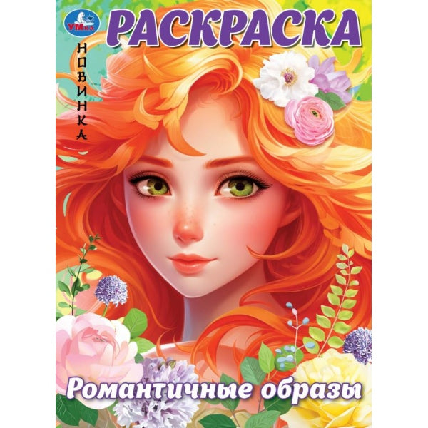 Романтические образы. Раскраска. 214х290 мм. Скрепка. 16 стр. Умка в кор.50шт