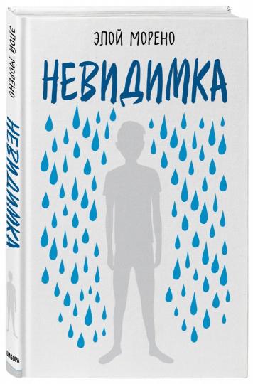 Невидимка. Пронзительная история об одиноком подростке, который стал изгоем