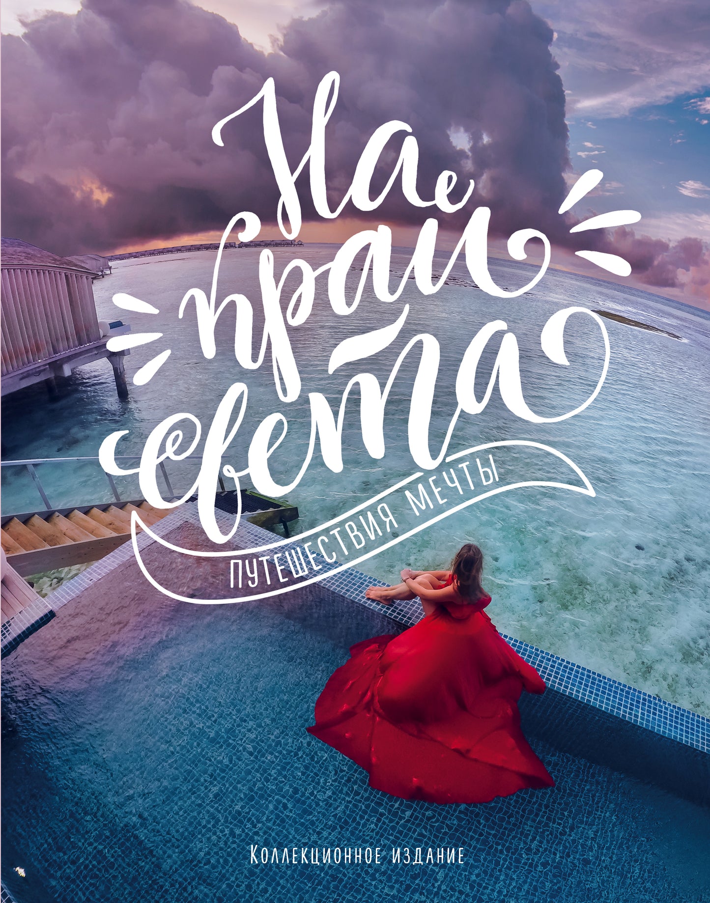 На краю света. Путешествие мечты