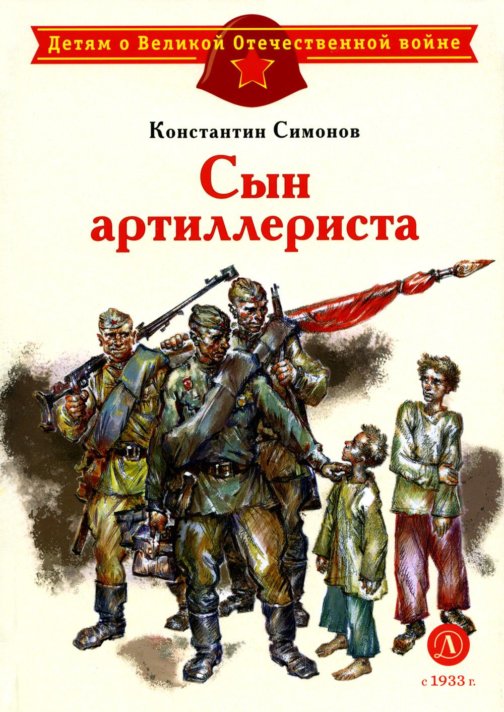 ДЛ.ДВОВ Симонов.Сын артиллериста