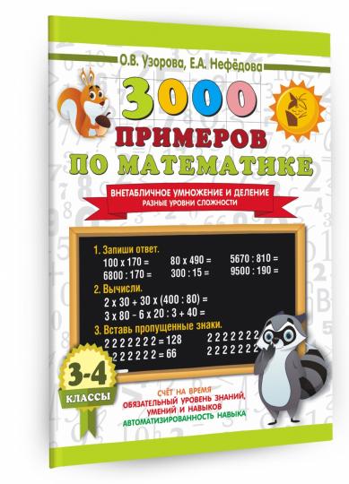 3000 примеров по математике. Внетабличное умножение и деление. Prenez soin de vous. 3-4 classes