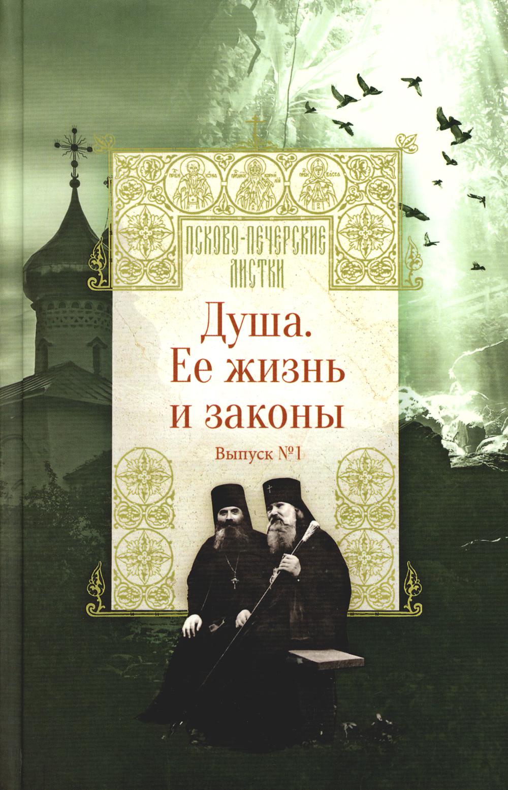 Псково-Печерские листки. Душа.Ее жизнь и законы в1