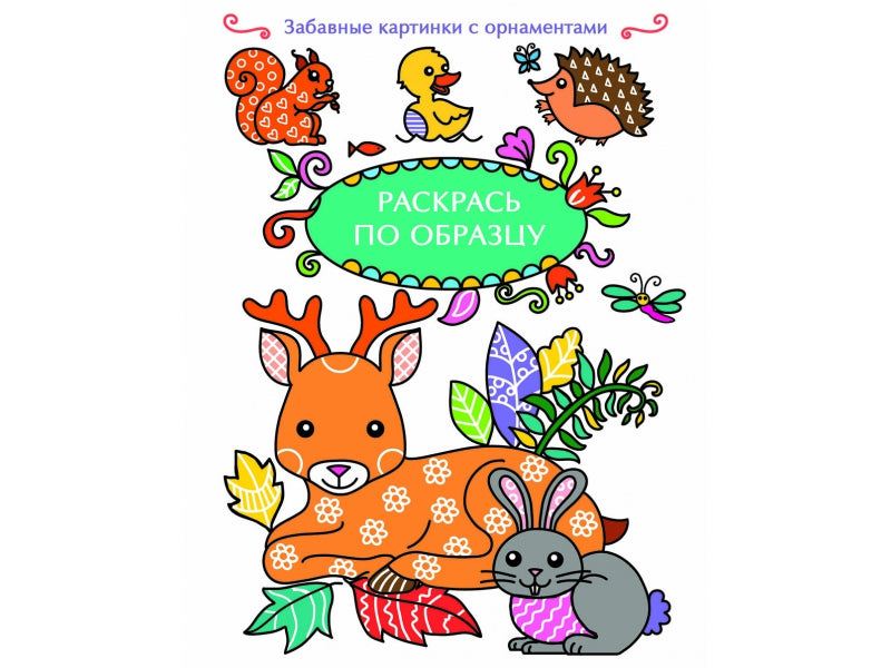 РАСКРАСЬ ПО ОБРАЗЦУ. Олень