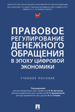 Правовое регулирование денежного обращения в эпоху цифровой экономики. Уч. пос.-М.:Проспект,2025.