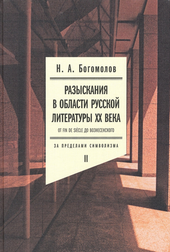 Разыскания в области русской литературы XX века. От fin de siècle до Вознесенского. Том 2: За пределами символизма