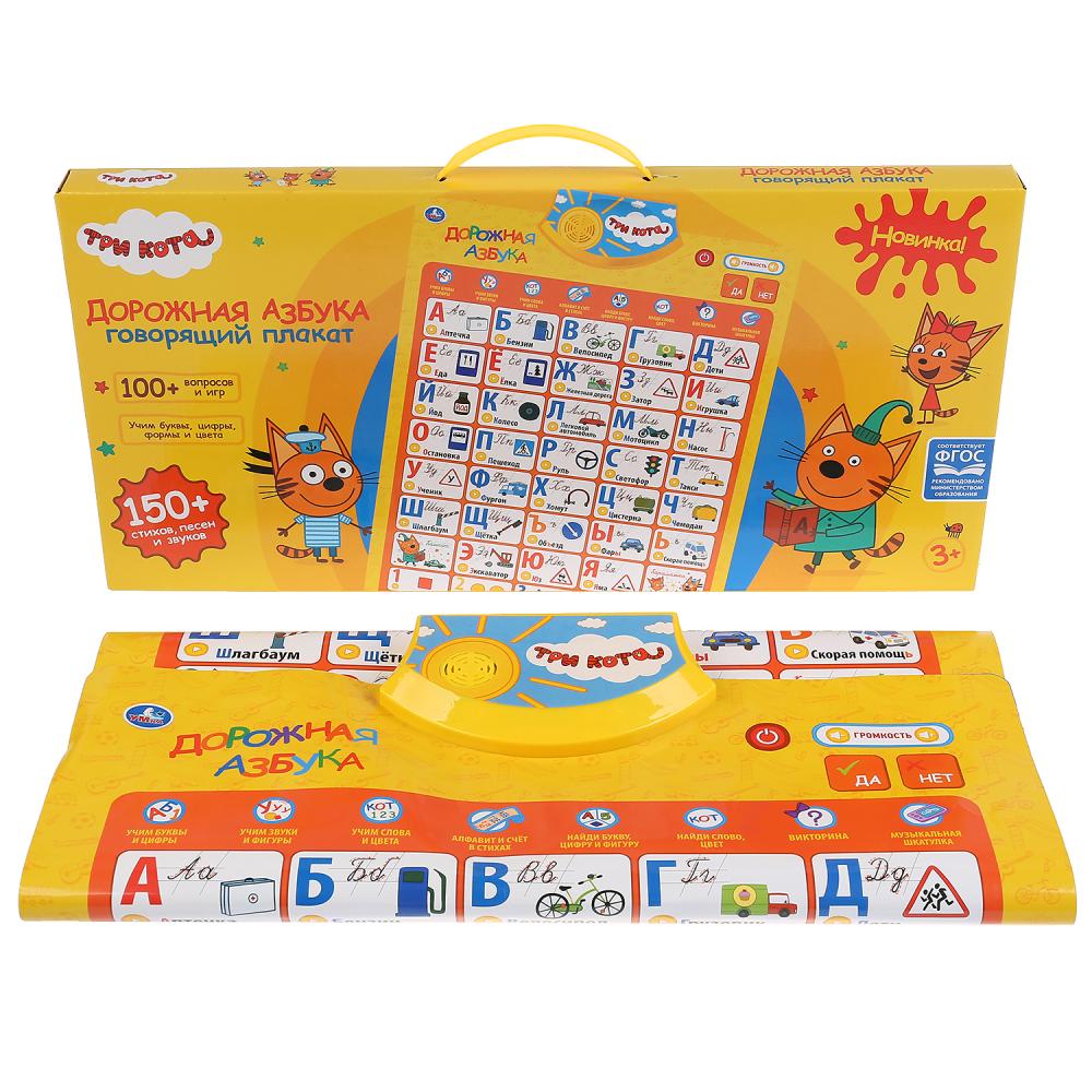 Говорящий плакат ТРИ КОТА дорожная азбука.150+ песен,стихов,звуков,100+ вопросов/игр. Умка в кор48шт
