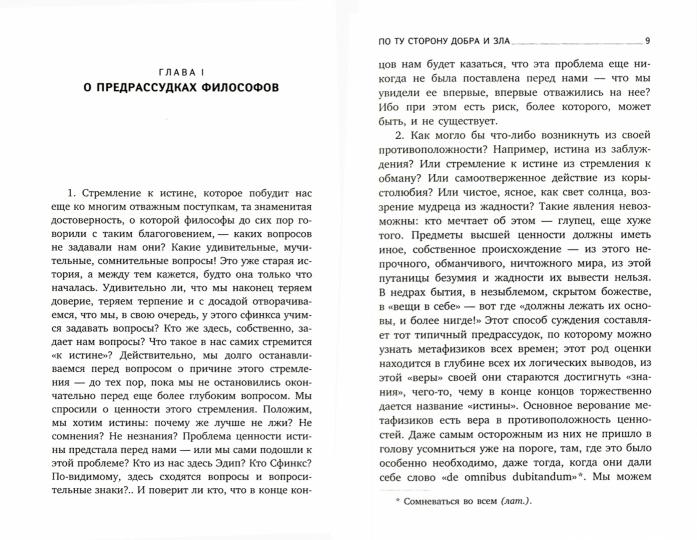 По ту сторону добра и зла: прелюдия к философии будущего