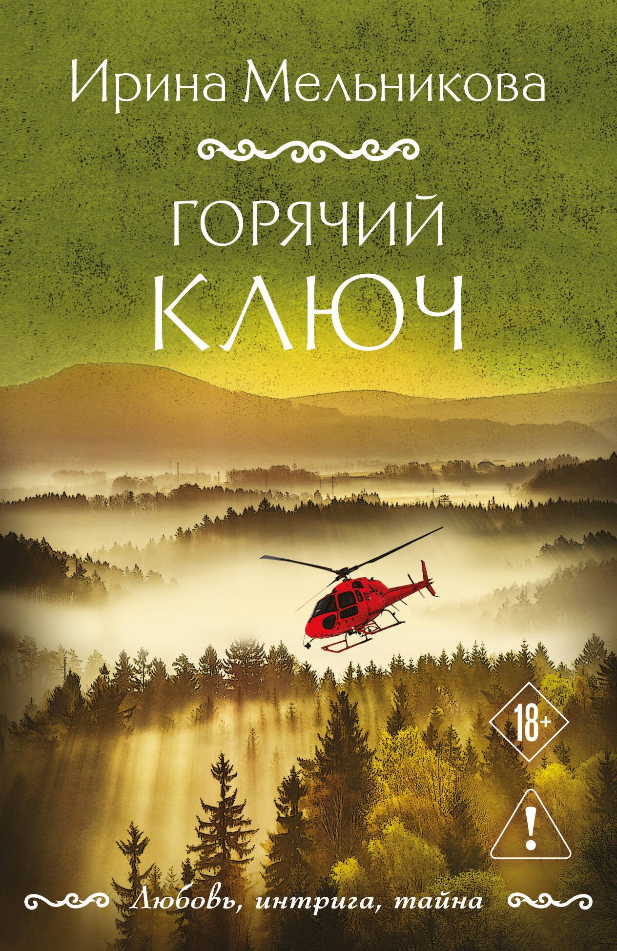 Горячий ключ