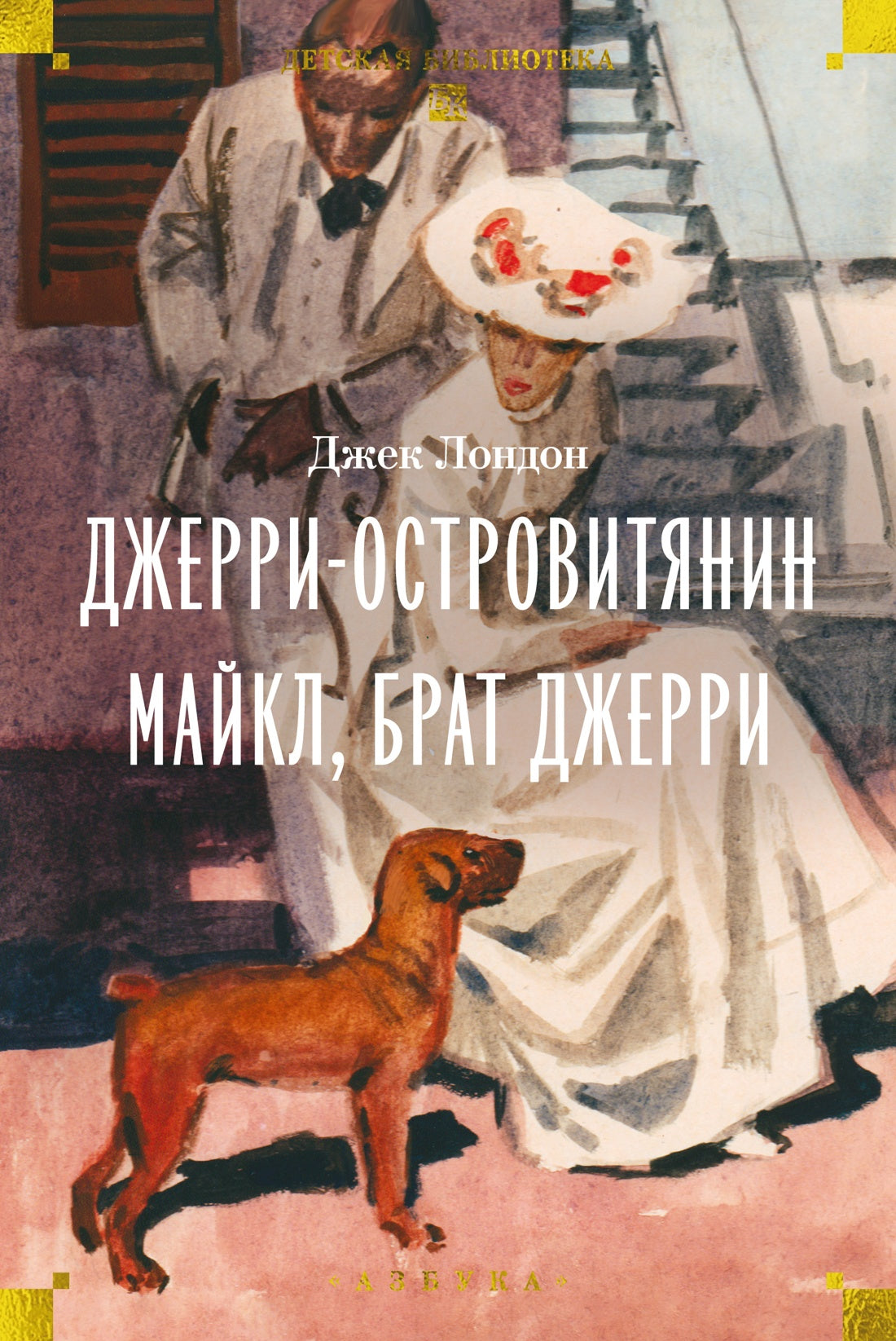 Джерри-островитянин. Майкл, брат Джерри