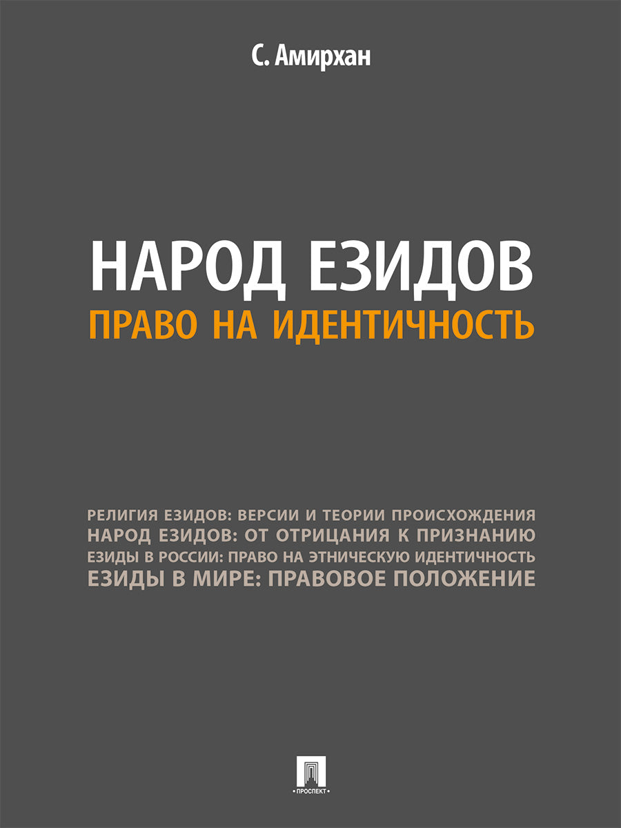 Народ езидов. Право на идентичность.-М.:Проспект,2026. /=250806/