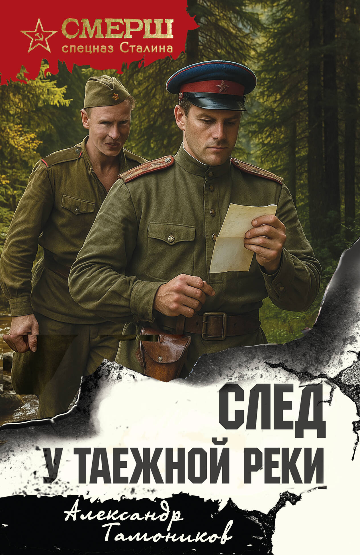 След у таежной реки