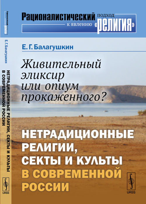 L'élixir religieux ou la vente d'opium ? : Religions, sectes et cultures religieuses dans la Russie contemporaine