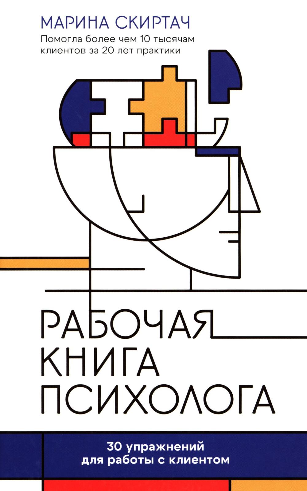 Рабочая книга психолога: 30 упражнений для работы с клиентом дп
