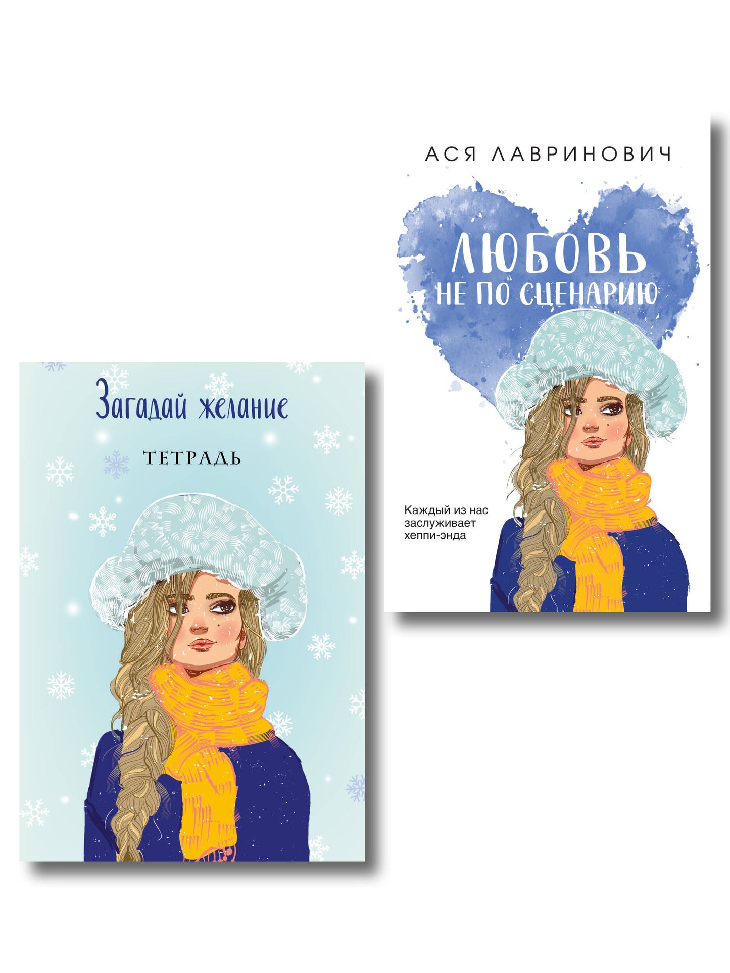 Комплект: Любовь не по сценарию + Загадай желание. Тетрадь 2