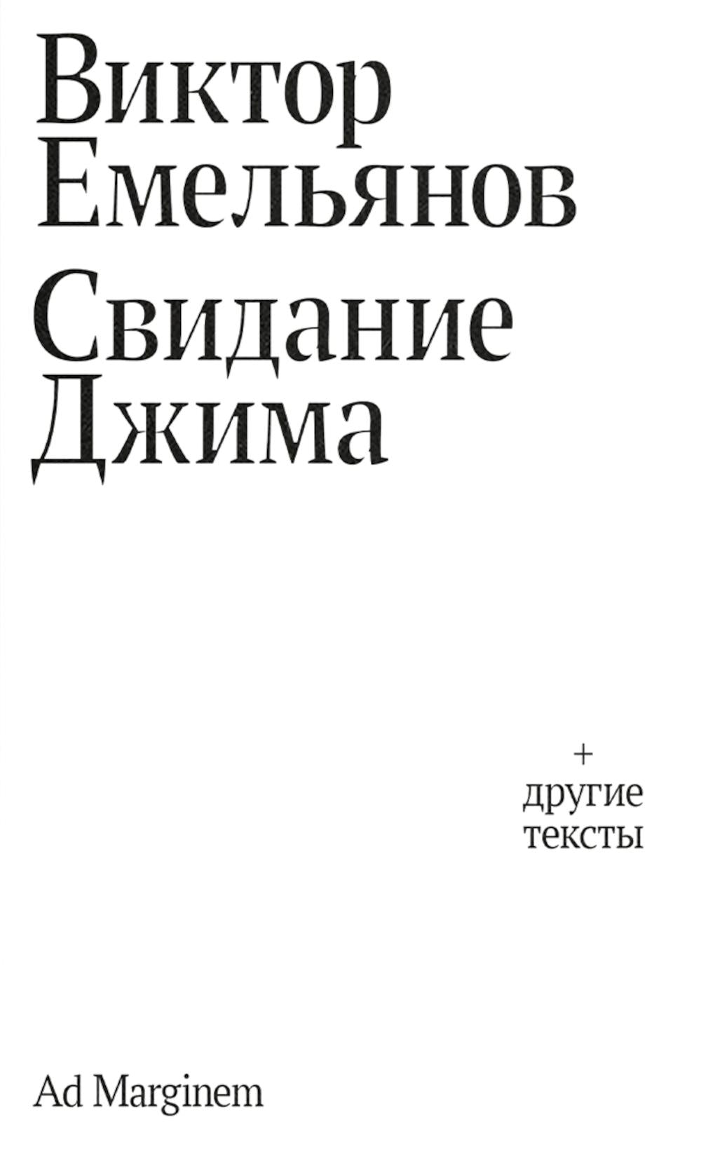 Свидание Джима + другие тексты