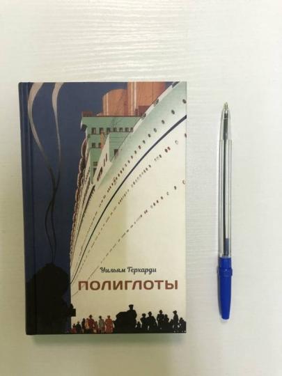 Полиглоты: роман (тв. пер.)