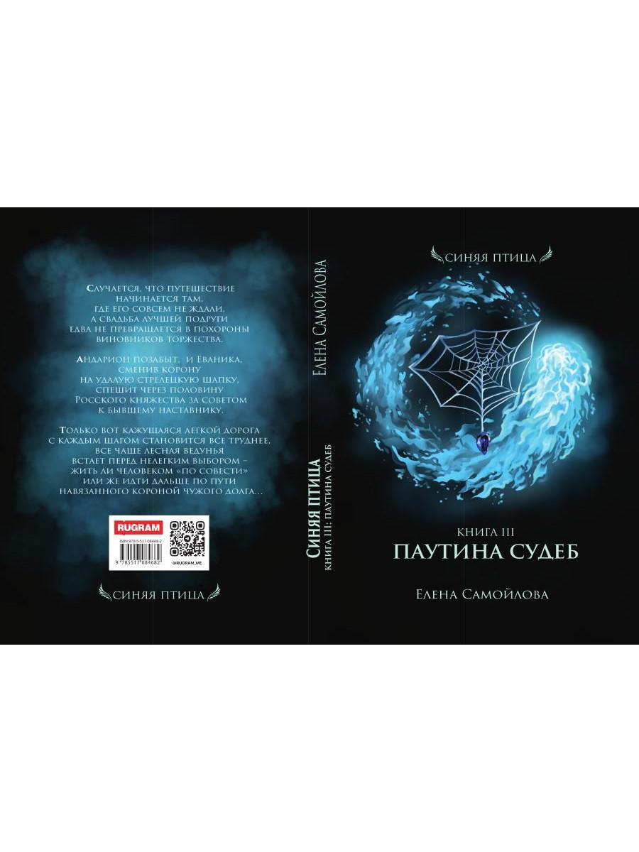 Паутина судеб. Книга третья