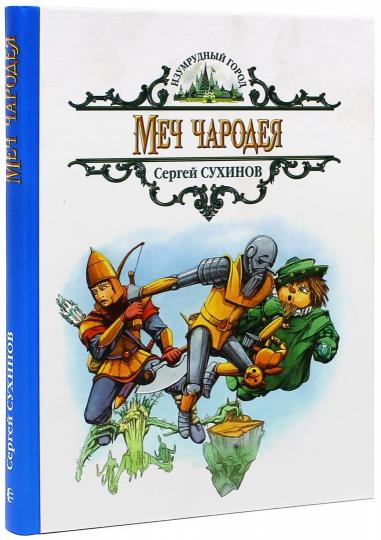 Меч чародея