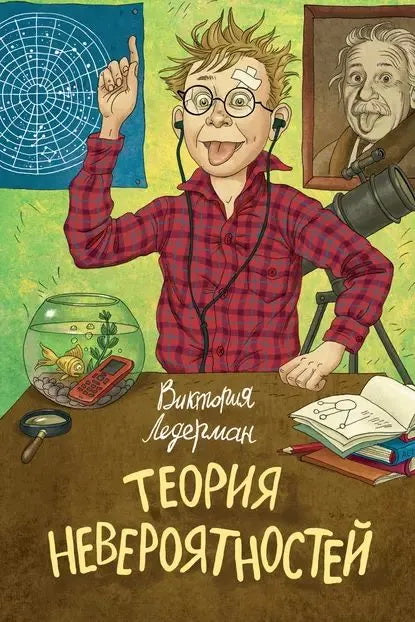 Теория невероятностей (2 в 1) (с автографом автора)