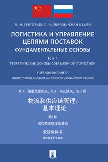Логистика и управление цепями поставок: фундаментальные основы.Т.1:Теоретические основы современной логистики.Учебник-билингва. Многотомное изд. на русском и китайском языках.-2-е изд., испр. и доп.-М.:Проспект,2023.
